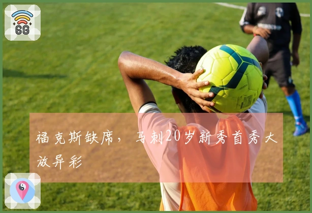 福克斯缺席，马刺20岁新秀首秀大放异彩