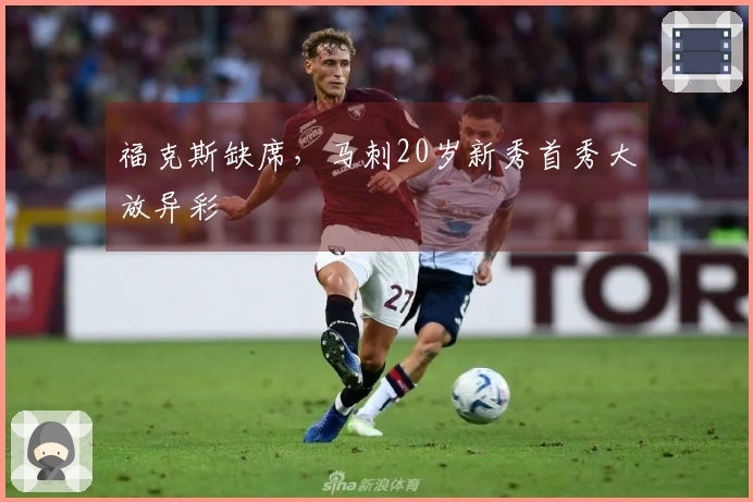 福克斯缺席，马刺20岁新秀首秀大放异彩