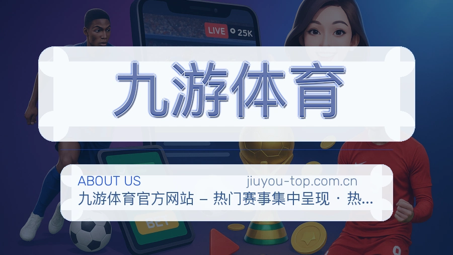 九游体育服务理念