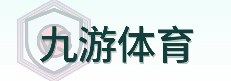 九游体育 Logo